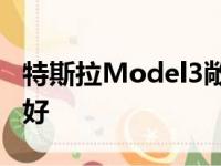 特斯拉Model3敞篷车看起来比我们想象的要好