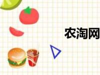 农淘网app（农淘网）