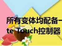 所有变体均配备一键式指示器和更新的Remote Touch控制器