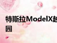 特斯拉ModelX越野车已准备好进入侏罗纪公园