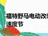 福特野马电动改装首次亮相2019年古德伍德速度节