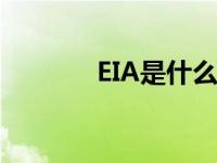 EIA是什么意思（eia是什么）