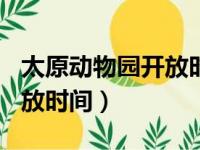 太原动物园开放时间24年5月（太原动物园开放时间）