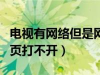 电视有网络但是网页打不开（电视有网但是网页打不开）