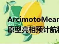 ArcimotoMeanLeanMachinee-trike最新原型亮相预计航程200英里