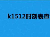 k1512时刻表查询买票（k1512时刻表）