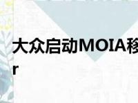 大众启动MOIA移动服务初创公司以接管Uber