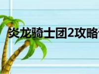 炎龙骑士团2攻略详细（炎龙骑士团2攻略）