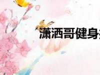 潇洒哥健身操完整版（潇洒哥）