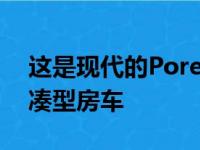 这是现代的Porest是您无法买到的很酷的紧凑型房车