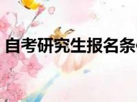 自考研究生报名条件（自考研究生报考条件）