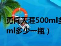 勇闯天涯500ml多少一瓶饭店（勇闯天涯500ml多少一瓶）