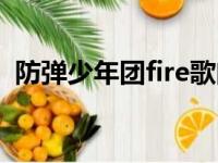 防弹少年团fire歌曲翻译（防弹少年团fire）