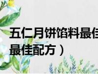 五仁月饼馅料最佳配方比例表（五仁月饼馅料最佳配方）