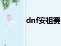 dnf安祖赛弗时装（dnf安祖）