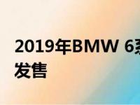 2019年BMW 6系Gran Turismo在澳大利亚发售