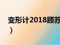 变形计2018顾苏城来路（变形计顾剑桥后来）