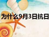 为什么9月3日抗日战争纪念日（战争纪念日）