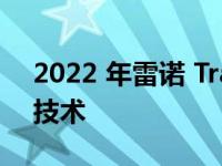 2022 年雷诺 Trafic 面包车改款增加了安全技术