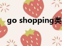 go shopping类似结构（go shopping）