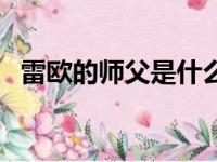 雷欧的师父是什么（雷欧的父亲狮心大帝）