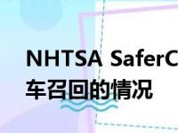 NHTSA SaferCar应用程序会通知您有关汽车召回的情况