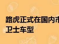 路虎正式在国内市场发布了一款特别版的全新卫士车型