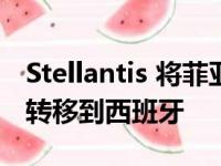 Stellantis 将菲亚特 Doblo 的生产从土耳其转移到西班牙