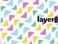 layer的意思（layer）