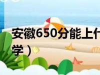 安徽650分能上什么大学（650分能上什么大学）