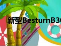 新型BesturnB30EV将继续中国的电气化