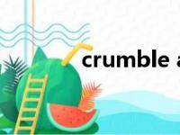 crumble away（crumble）