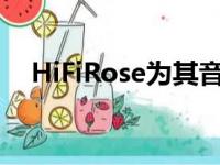 HiFiRose为其音乐流媒体发布CD驱动器