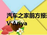 汽车之家前方报道团队拍摄到了日产纯电SUV Ariya