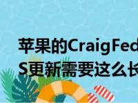 苹果的CraigFederighi解释了为什么自动iOS更新需要这么长时间