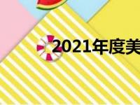 2021年度美剧续订（美剧盛典）