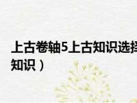 上古卷轴5上古知识选择跟谁交谈有区别吗（上古卷轴5上古知识）