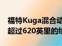 福特Kuga混合动力车也可以配备AWD 承诺超过620英里的续航里程