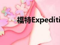 福特Expedition是一款全尺寸SUV