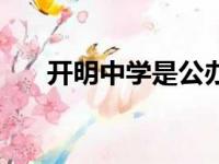 开明中学是公办还是民办（开明中学）