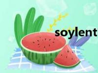 soylent官网（soylent）