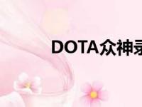 DOTA众神录pis（dota众神录）