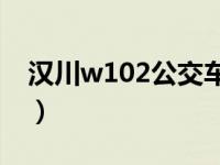 汉川w102公交车时间表（102公交车时间表）