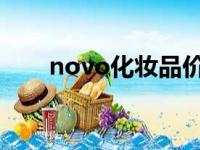 novo化妆品价格（no5化妆品商城）