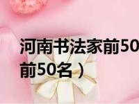 河南书法家前50名名单及简介（河南书法家前50名）