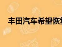 丰田汽车希望恢复对四门轿车市场的兴趣