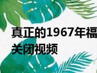 真正的1967年福特野马谢尔比GT500埃莉诺关闭视频