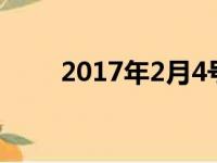 2017年2月4号（2017年2月04日）