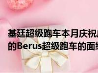 基廷超级跑车本月庆祝成立10周年为庆祝它揭开了即将上市的Berus超级跑车的面纱