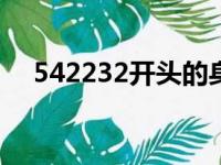 542232开头的身份证是哪里的（5422）